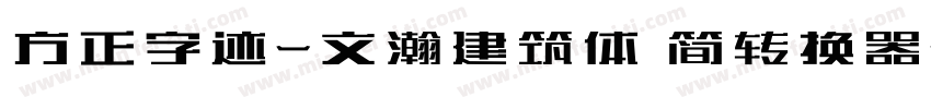 方正字迹-文瀚建筑体 简转换器字体转换